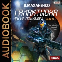 . Галактиона. Чек на миллиард