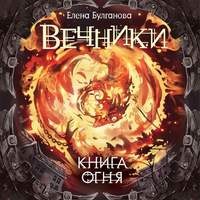 . Книга огня