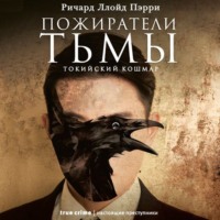 . Пожиратели тьмы: Токийский кошмар