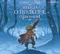 . Легенда о Подкине Одноухом