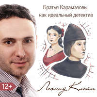 Леонид Клейн. Братья Карамазовы как идеальный детектив