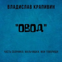 . «Овод»