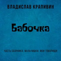 . Бабочка