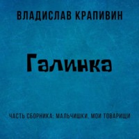 . Галинка