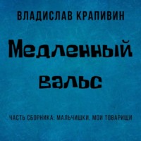 . Медленный вальс