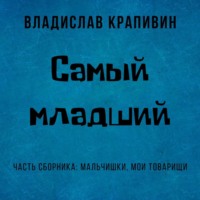 . Самый младший