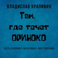 Владислав Крапивин. Там, где течет Ориноко