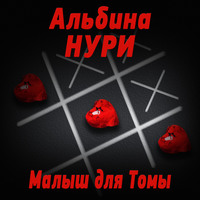 Альбина Нури. Малыш для Томы (сборник)