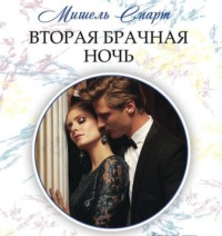 . Вторая брачная ночь