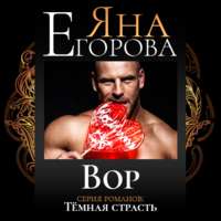 . Вор