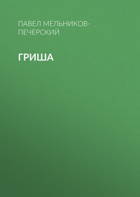 . Гриша