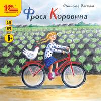 Станислав Востоков. Фрося Коровина
