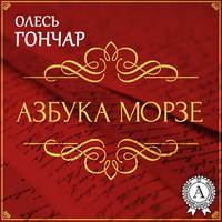 . Азбука Морзе. Новела