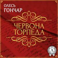 Олесь Терентійович Гончар. Червона торпеда. Новела