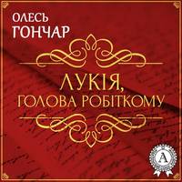 . Лукія Голова робіткому. Новела