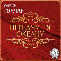 . Передчуття океану. Новела