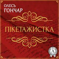 . Пікетажистка. Новела