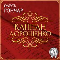 . Капітан Дорошенко. Новела