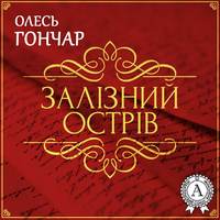 Олесь Терентійович Гончар. Залізний острів. Новела