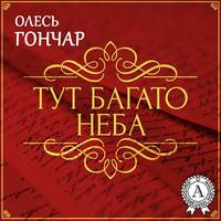 . Тут багато неба. Новела