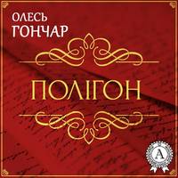 . Полігон (історія однієї любові). Новела