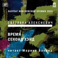 Светлана Алексиевич. Время секонд хэнд
