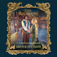 . Случай из практики. Цветок пустыни