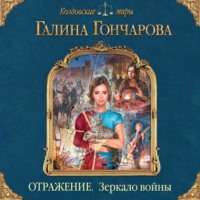 . Отражение. Зеркало войны