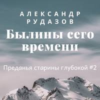 . Былины сего времени