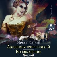 Ирина Матлак. Академия пяти стихий. Возрождение