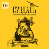 Андрей Сулейков. Суздаль. Это моя земля. Легенды и мифы Владимиро-Суздальской земли