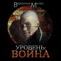 . Уровень. Война