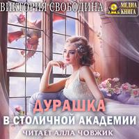 . Дурашка в столичной академии