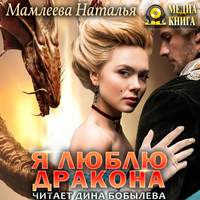 Наталья Мамлеева. Я люблю дракона