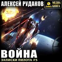 . Война