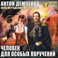 . Человек для особых поручений