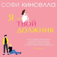 . Я – твой должник