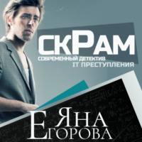 . Скрам