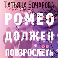 . Ромео должен повзрослеть