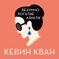 . Безумно богатые азиаты
