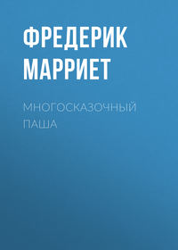 . Многосказочный паша