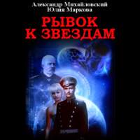 . Рывок к звездам