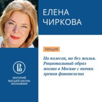 . На колесах, но без жилья. Рациональный образ жизни в Москве с точки зрения финансиста