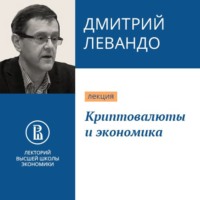 Дмитрий Левандо. Криптовалюты и экономика