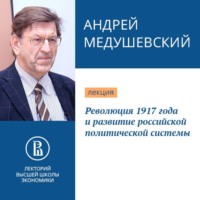 А. Н. Медушевский. Революция 1917 года и развитие российской политической системы