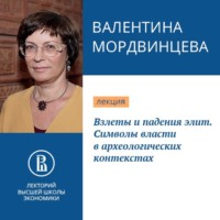 . Взлеты и падения элит. Символы власти в археологических контекстах