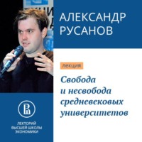 . Свобода и несвобода средневековых университетов