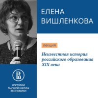 . Неизвестная история российского образования XIX века