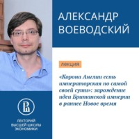 . «Корона Англии есть императорская по самой своей сути»: зарождение идеи Британской империи в раннее Новое время