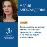 . Воля монарха vs логика рынка: английские правители середины XVI века на бирже Антверпена